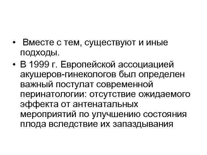  •  Вместе с тем, существуют и иные  подходы.  • В