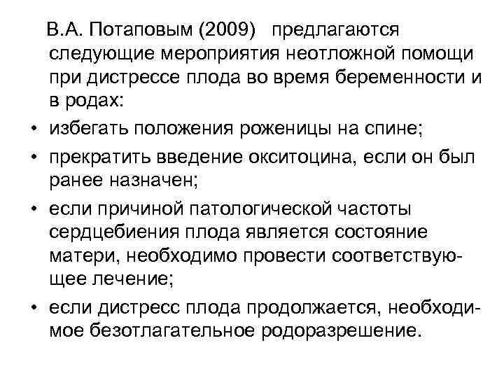   В. А. Потаповым (2009)  предлагаются следующие мероприятия неотложной помощи при дистрессе