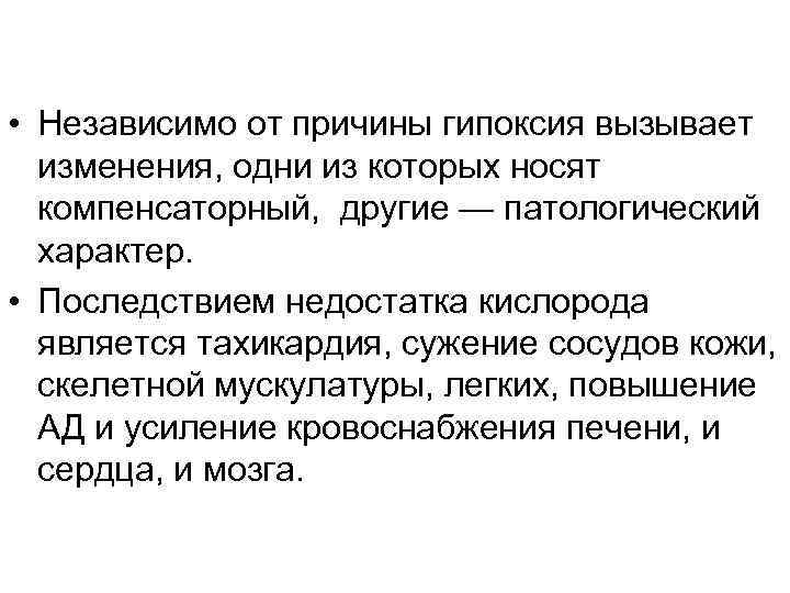  • Независимо от причины гипоксия вызывает  изменения, одни из которых носят 