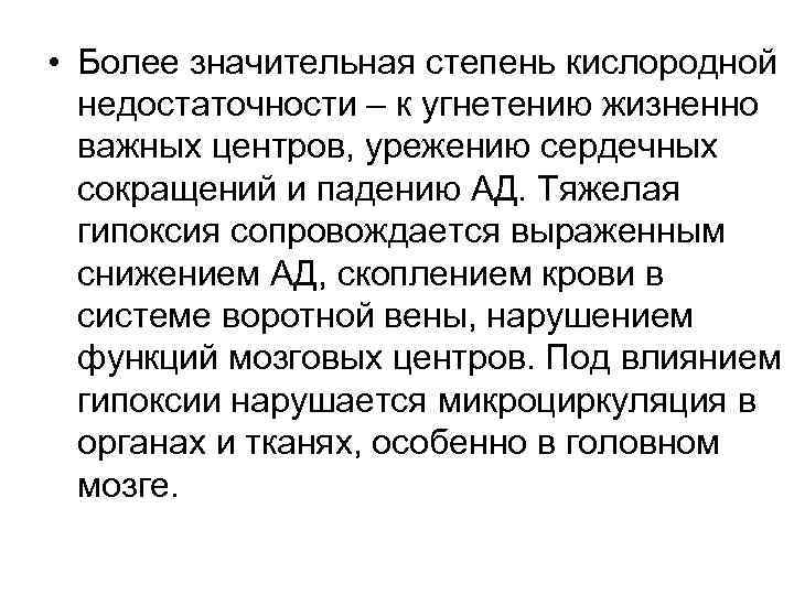  • Более значительная степень кислородной  недостаточности – к угнетению жизненно  важных