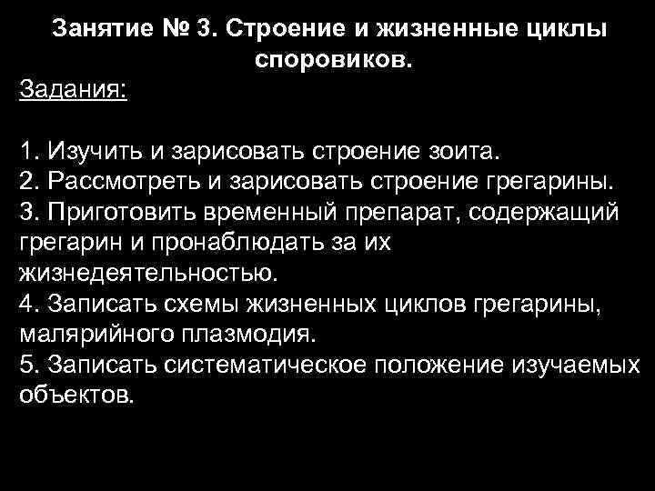 Занятие № 3. Строение и жизненные циклы   споровиков. Задания:  1.