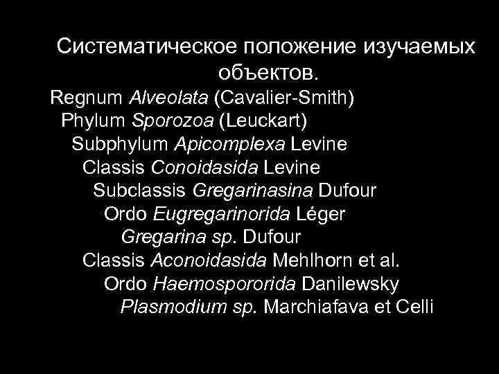 Систематическое положение изучаемых   объектов. Regnum Alveolata (Cavalier-Smith) Phylum Sporozoa (Leuckart)  Subphylum
