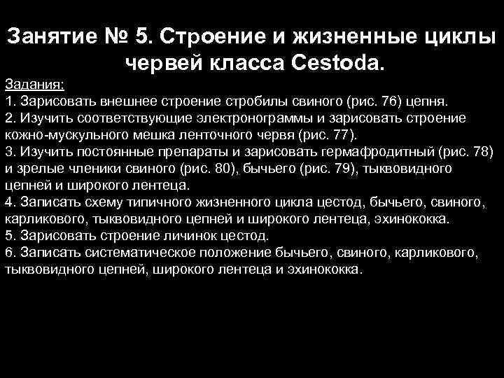 Занятие № 5. Строение и жизненные циклы   червей класса Cestoda. Задания: 1.