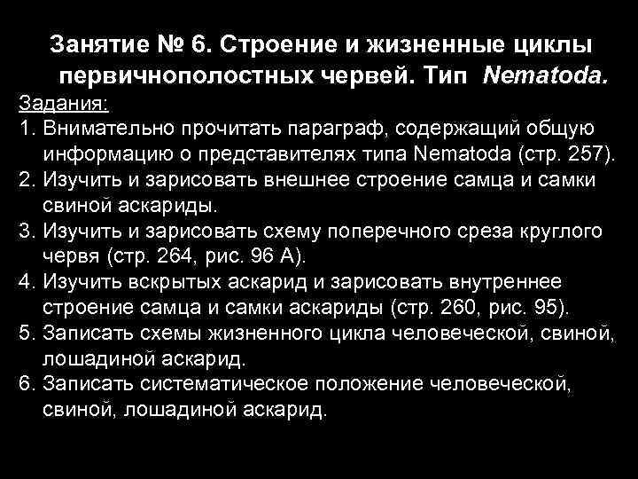  Занятие № 6. Строение и жизненные циклы  первичнополостных червей. Тип Nematoda. Задания: