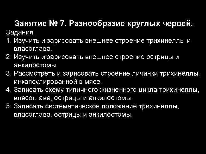  Занятие № 7. Разнообразие круглых червей. Задания: 1. Изучить и зарисовать внешнее строение