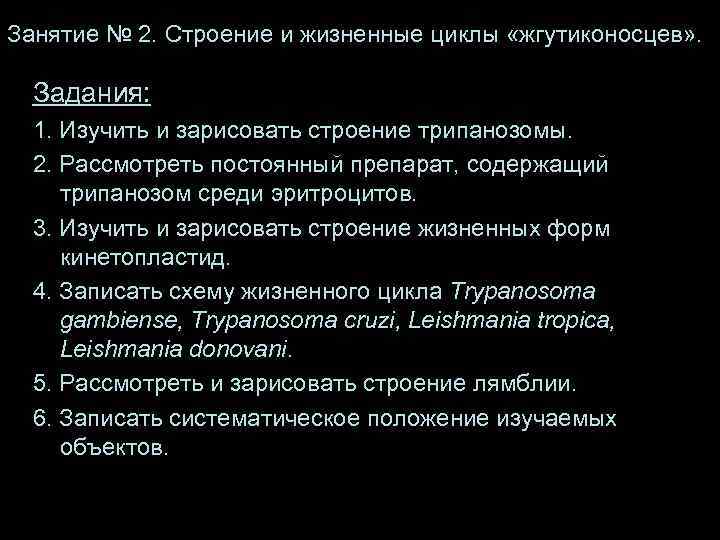 Занятие № 2. Строение и жизненные циклы «жгутиконосцев» . Задания:  1. Изучить и