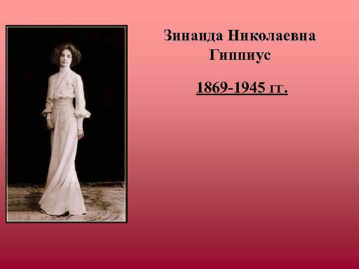 Зинаида Николаевна Гиппиус 1869 -1945 гг. 