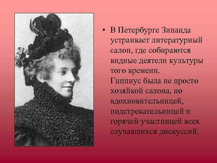  • В Петербурге Зинаида  устраивает литературный  салон, где собираются  видные