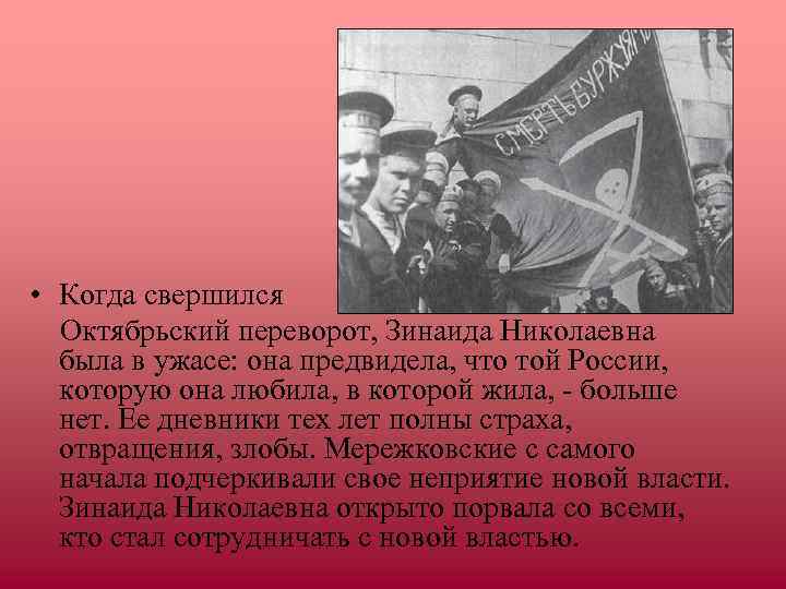  • Когда свершился  Октябрьский переворот, Зинаида Николаевна  была в ужасе: она