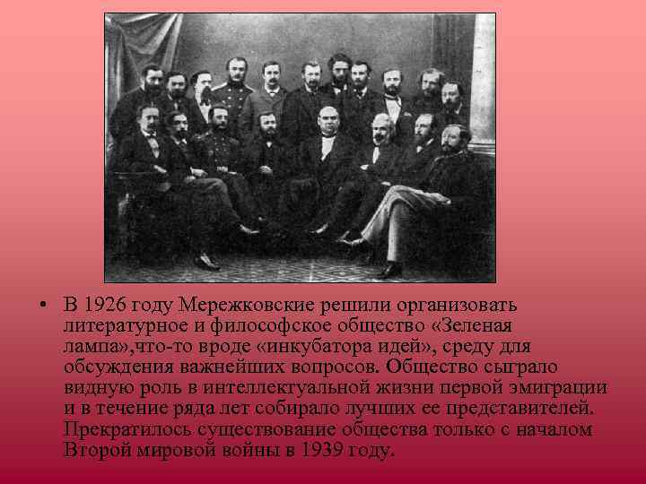  • В 1926 году Мережковские решили организовать  литературное и философское общество «Зеленая