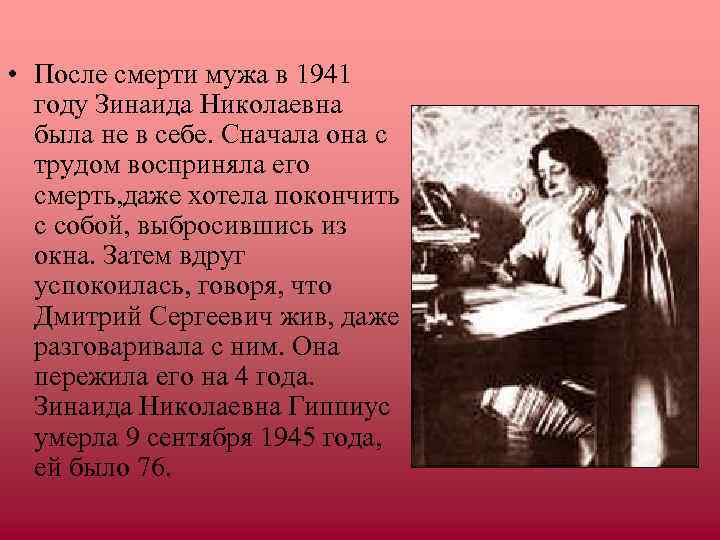  • После смерти мужа в 1941  году Зинаида Николаевна  была не