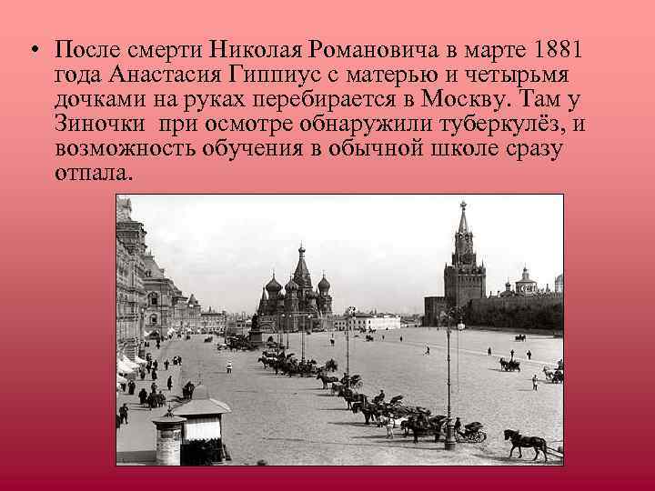  • После смерти Николая Романовича в марте 1881  года Анастасия Гиппиус с