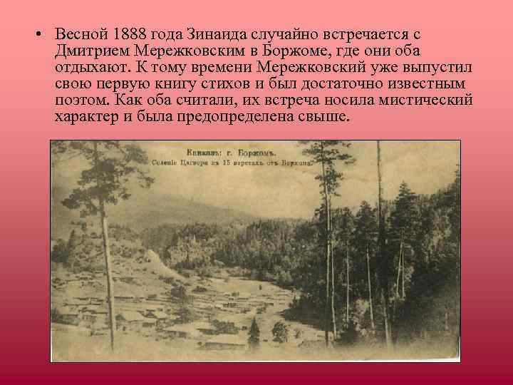  • Весной 1888 года Зинаида случайно встречается с  Дмитрием Мережковским в Боржоме,