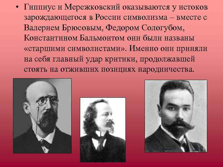  • Гиппиус и Мережковский оказываются у истоков  зарождающегося в России символизма –