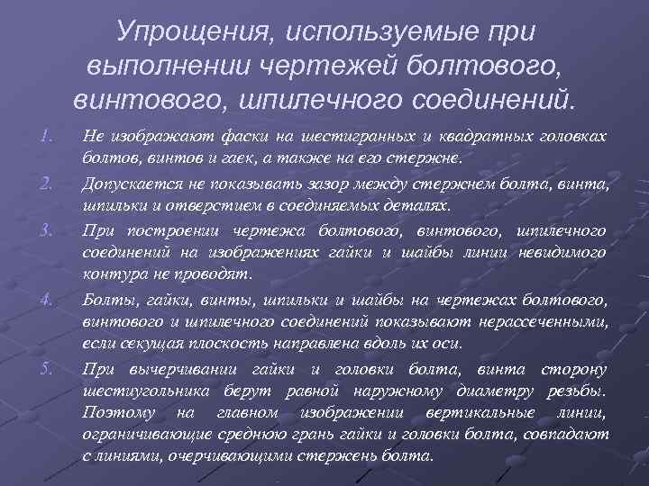   Упрощения, используемые при  выполнении чертежей болтового,  винтового, шпилечного соединений. 1.