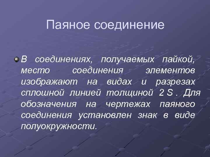   Паяное соединение В соединениях, получаемых пайкой, место соединения  элементов изображают на
