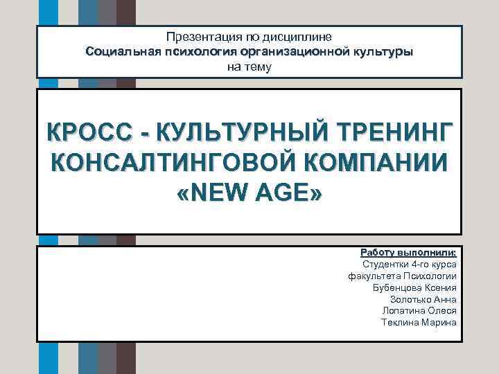 Презентация по дисциплине Социальная психология организационной культуры на тему КРОСС - КУЛЬТУРНЫЙ ТРЕНИНГ КОНСАЛТИНГОВОЙ