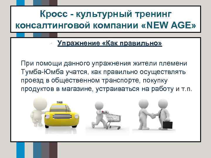 Кросс - культурный тренинг консалтинговой компании «NEW AGE» • Упражнение «Как правильно» • При