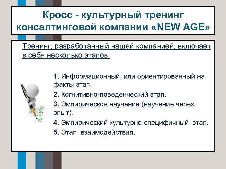 Кросс - культурный тренинг консалтинговой компании «NEW AGE» • Тренинг, разработанный нашей компанией, включает
