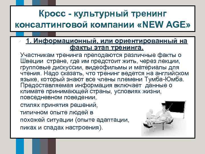 Кросс - культурный тренинг консалтинговой компании «NEW AGE» • 1. Информационный, или ориентированный на