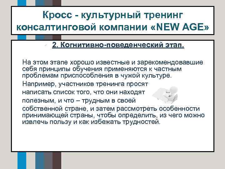 Кросс - культурный тренинг консалтинговой компании «NEW AGE» • 2. Когнитивно-поведенческий этап. • На