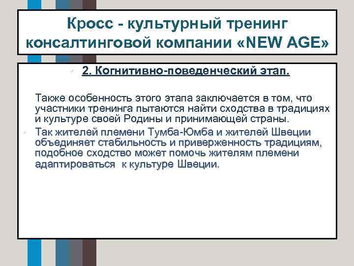 Кросс - культурный тренинг консалтинговой компании «NEW AGE» • 2. Когнитивно-поведенческий этап. • Также