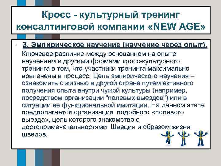 Кросс - культурный тренинг консалтинговой компании «NEW AGE» • 3. Эмпирическое научение (научение через