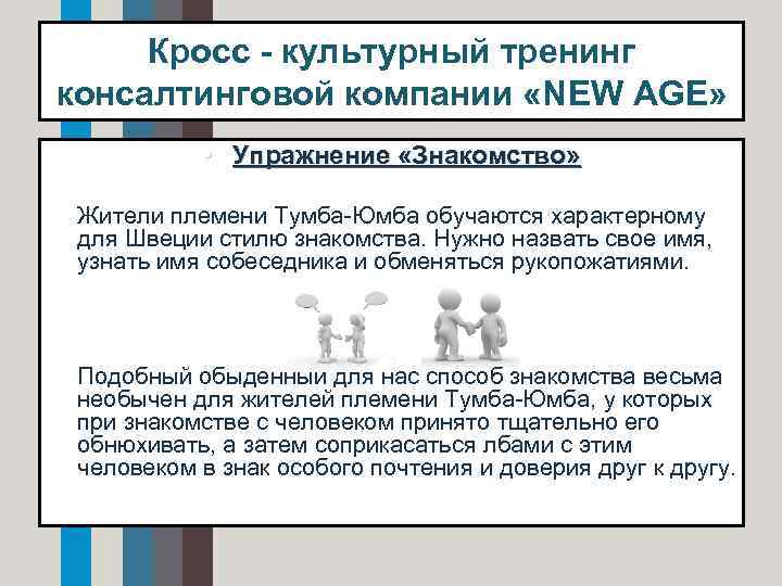 Кросс - культурный тренинг консалтинговой компании «NEW AGE» • Упражнение «Знакомство» • Жители племени