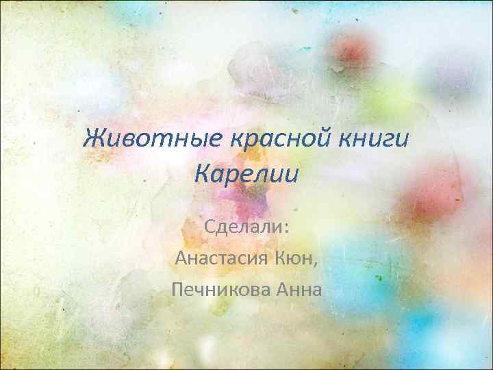 Животные красной книги  Карелии   Сделали:  Анастасия Кюн,  Печникова Анна