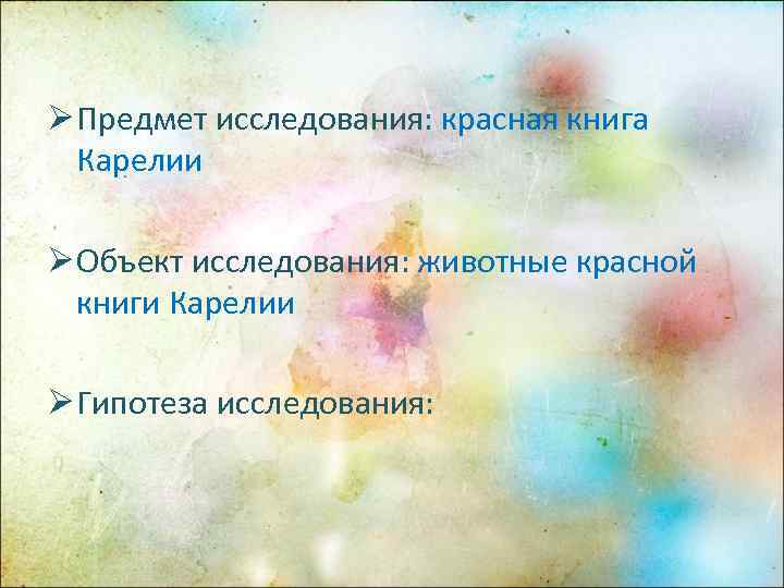 Ø Предмет исследования: красная книга  Карелии Ø Объект исследования: животные красной  книги