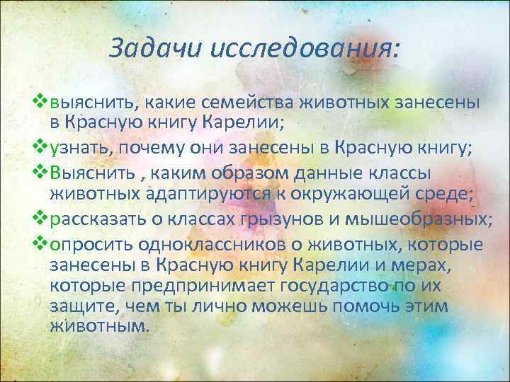   Задачи исследования: vвыяснить, какие семейства животных занесены в Красную книгу Карелии; vузнать,