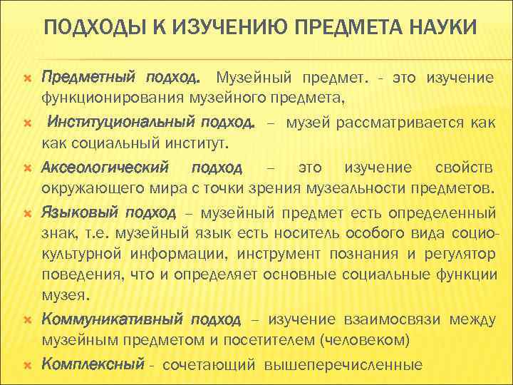 ПОДХОДЫ К ИЗУЧЕНИЮ ПРЕДМЕТА НАУКИ Предметный подход. Музейный предмет. - это изучение ПОДХОДЫ К ИЗУЧЕНИЮ ПРЕДМЕТА НАУКИ Предметный подход. Музейный предмет. - это изучение