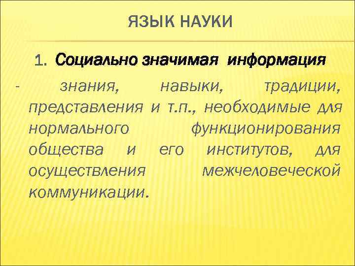 ЯЗЫК НАУКИ 1. Социально значимая информация - знания, навыки, ЯЗЫК НАУКИ 1. Социально значимая информация - знания, навыки,
