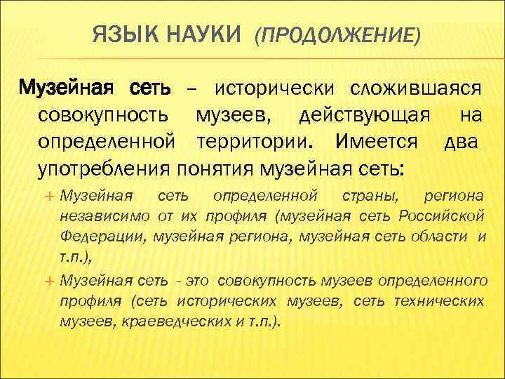 Язык науки ответы. Музейная сеть. Музейная сеть и классификация музеев. Российская Музейная сеть. Понятие музейной сети.