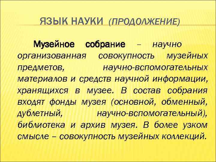 ЯЗЫК НАУКИ (ПРОДОЛЖЕНИЕ) Музейное собрание – научно организованная совокупность музейных предметов, ЯЗЫК НАУКИ (ПРОДОЛЖЕНИЕ) Музейное собрание – научно организованная совокупность музейных предметов,