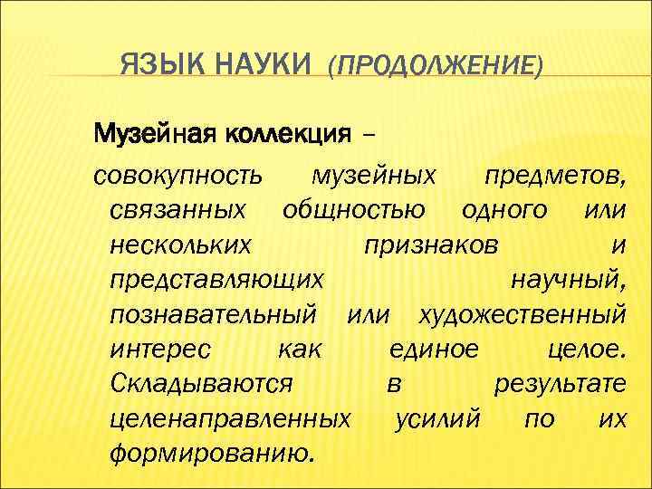 ЯЗЫК НАУКИ (ПРОДОЛЖЕНИЕ) Музейная коллекция – совокупность музейных предметов, связанных общностью ЯЗЫК НАУКИ (ПРОДОЛЖЕНИЕ) Музейная коллекция – совокупность музейных предметов, связанных общностью