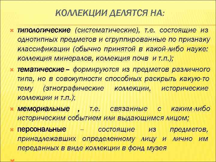 КОЛЛЕКЦИИ ДЕЛЯТСЯ НА: типологические (систематические), т. е. состоящие из однотипных предметов КОЛЛЕКЦИИ ДЕЛЯТСЯ НА: типологические (систематические), т. е. состоящие из однотипных предметов
