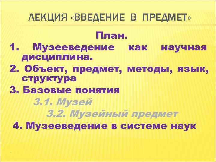 ЛЕКЦИЯ «ВВЕДЕНИЕ В ПРЕДМЕТ» План. 1. Музееведение как научная дисциплина. ЛЕКЦИЯ «ВВЕДЕНИЕ В ПРЕДМЕТ» План. 1. Музееведение как научная дисциплина.