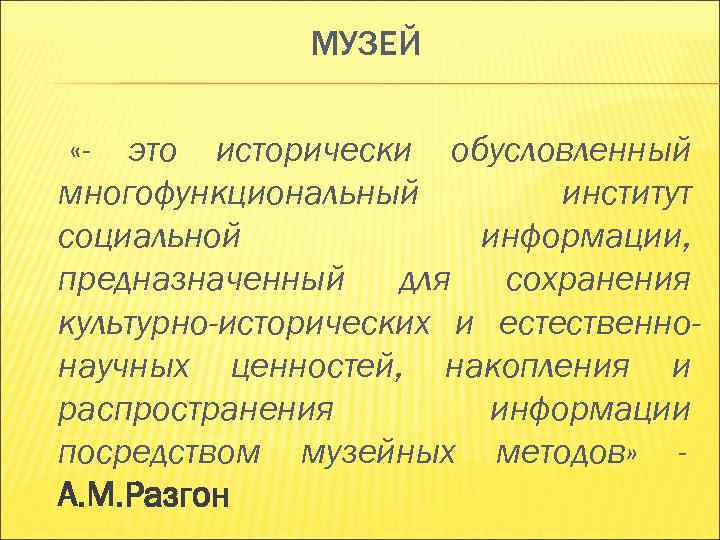 МУЗЕЙ «- это исторически обусловленный многофункциональный институт социальной МУЗЕЙ «- это исторически обусловленный многофункциональный институт социальной