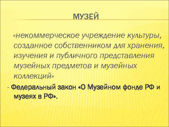 МУЗЕЙ «некоммерческое учреждение культуры, созданное собственником для хранения, МУЗЕЙ «некоммерческое учреждение культуры, созданное собственником для хранения,