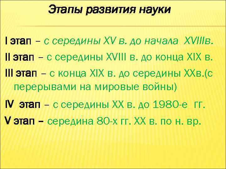Этапы развития науки I этап – с середины XV в. до Этапы развития науки I этап – с середины XV в. до
