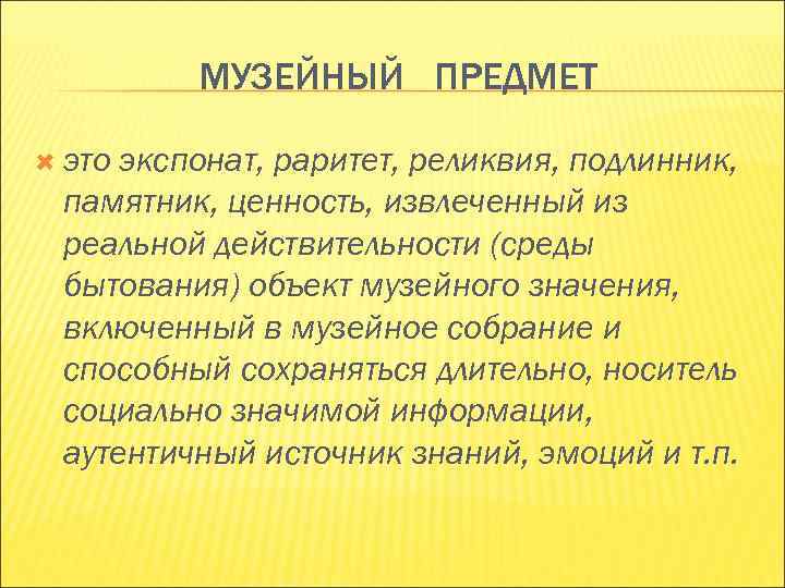 МУЗЕЙНЫЙ ПРЕДМЕТ это экспонат, раритет, реликвия, подлинник, памятник, ценность, МУЗЕЙНЫЙ ПРЕДМЕТ это экспонат, раритет, реликвия, подлинник, памятник, ценность,