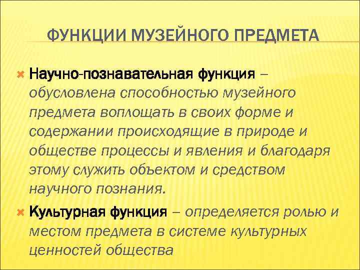 Содержание происходить. Функции музейного предмета. Свойства музейного предмета. Научно познавательная функция. Культурная функция музейного предмета.