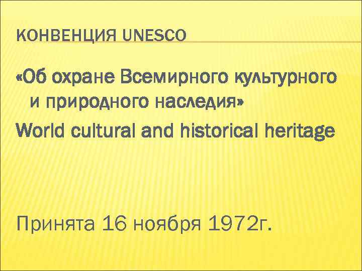 КОНВЕНЦИЯ UNESCO «Об охране Всемирного культурного и природного наследия» World cultural and КОНВЕНЦИЯ UNESCO «Об охране Всемирного культурного и природного наследия» World cultural and