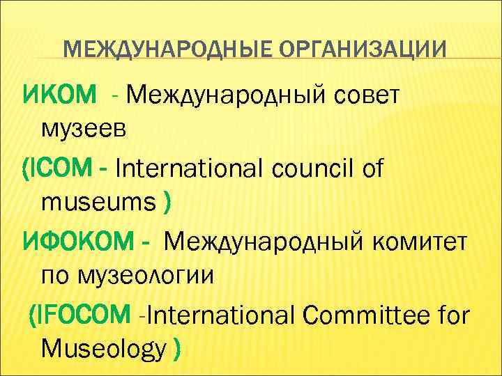МЕЖДУНАРОДНЫЕ ОРГАНИЗАЦИИ ИКОМ - Международный совет музеев (ICOM - International council МЕЖДУНАРОДНЫЕ ОРГАНИЗАЦИИ ИКОМ - Международный совет музеев (ICOM - International council