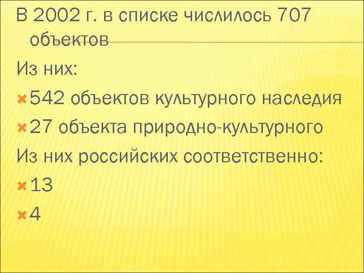 В 2002 г. в списке числилось 707 объектов Из них: 542 объектов В 2002 г. в списке числилось 707 объектов Из них: 542 объектов