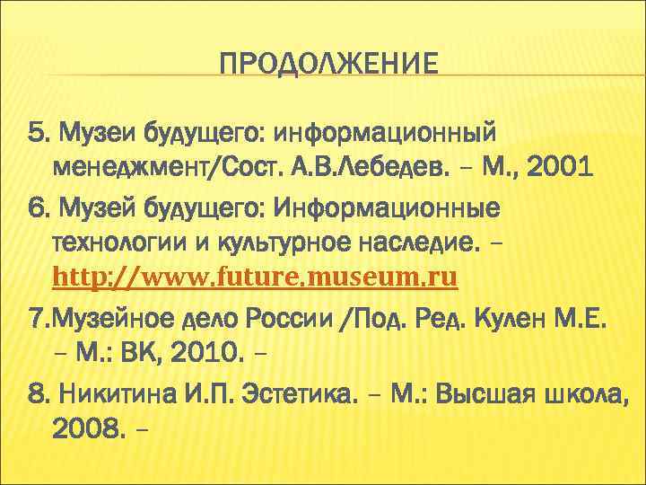ПРОДОЛЖЕНИЕ 5. Музеи будущего: информационный менеджмент/Сост. А. В. Лебедев. – ПРОДОЛЖЕНИЕ 5. Музеи будущего: информационный менеджмент/Сост. А. В. Лебедев. –
