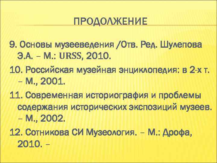 ПРОДОЛЖЕНИЕ 9. Основы музееведения /Отв. Ред. Шулепова Э. А. – ПРОДОЛЖЕНИЕ 9. Основы музееведения /Отв. Ред. Шулепова Э. А. –