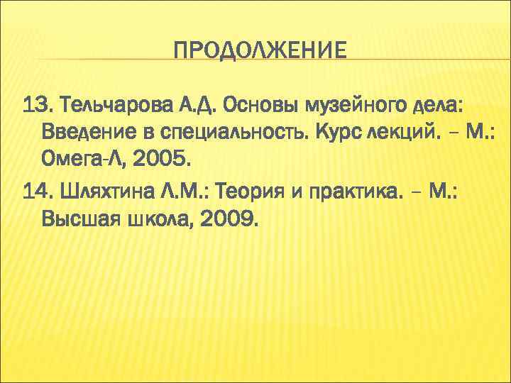ПРОДОЛЖЕНИЕ 13. Тельчарова А. Д. Основы музейного дела: Введение в ПРОДОЛЖЕНИЕ 13. Тельчарова А. Д. Основы музейного дела: Введение в