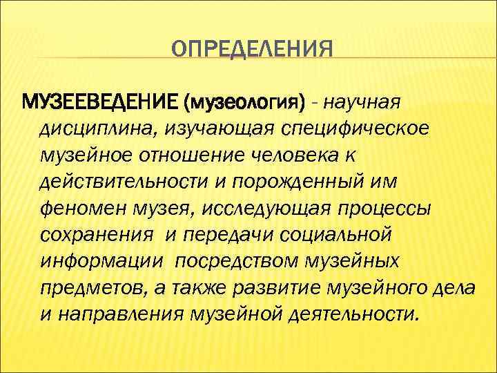 Музееведение. Музееведение как научная дисциплина. Музееведение как научная дисциплина кратко. Музееведение это наука изучающая. Структура музееведения.